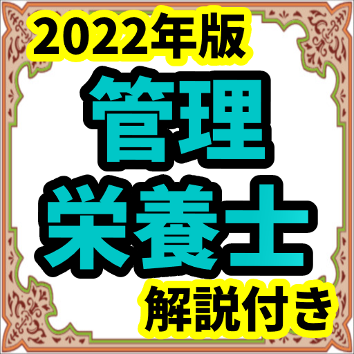 管理栄養士　国家試験　2022年版　国家試験対策　過去問 logo