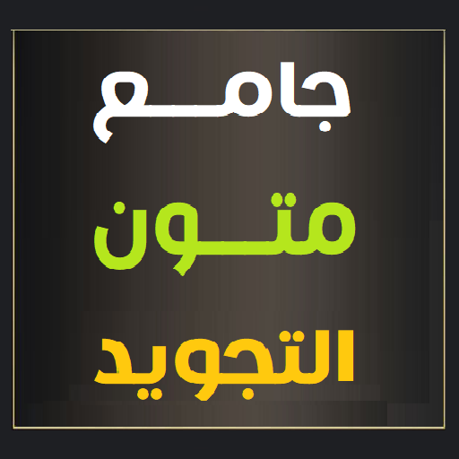 جامع متون التجويد logo