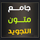 جامع متون التجويد विंडोज़ पर डाउनलोड करें