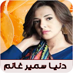 Cover Image of ダウンロード اغاني دنيا سمير غانم 1 APK