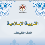 Cover Image of डाउनलोड التربية الإسلامية - توجيهي  APK