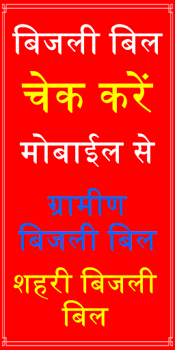 UP Electricity Bill Check App Screen 2