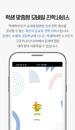 Android application 강원진학지원통합시스템 감자바 screenshort