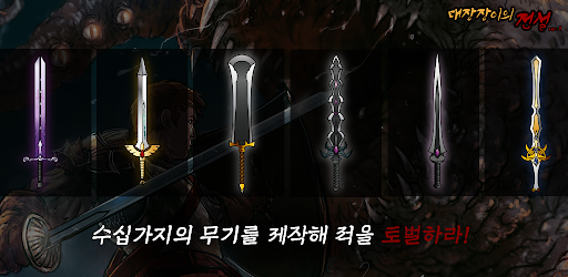 대장장이의전설 : 방치형 다크 RPG screenshot 4