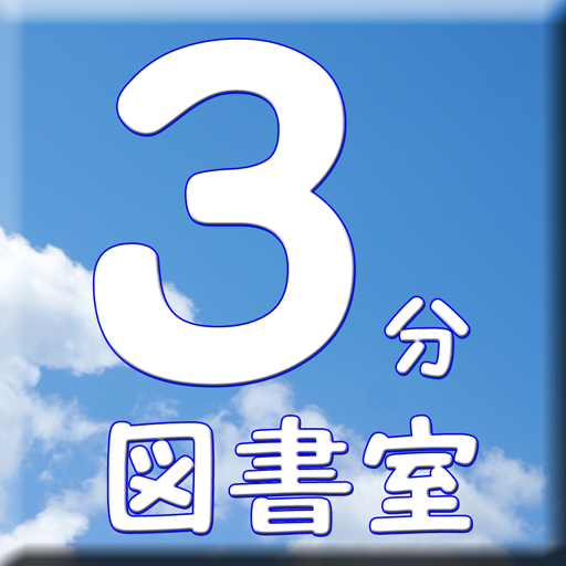 たった3分で読める図書室 短い人気文学 短編作品 作家 読書 logo
