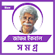 জাফর ইকবাল সমগ্র Download on Windows