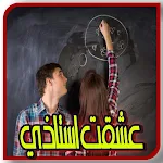 Cover Image of 下载 روايــه عشــقني استاذي بدون نت  APK