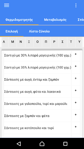 Android application Θερμιδομετρητής Μεταβολισμός screenshort