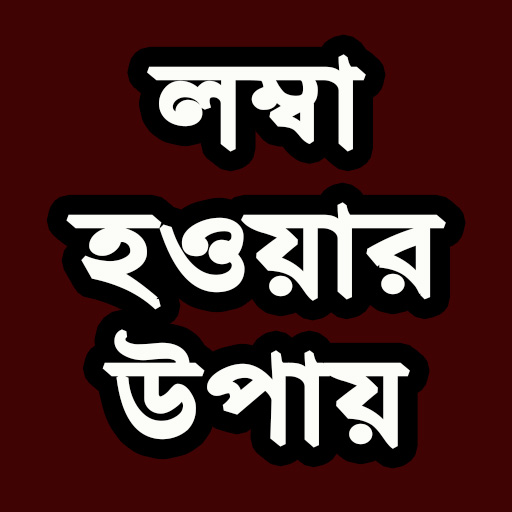 লম্বা হওয়ার উপায়