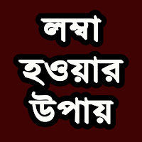 লম্বা হওয়ার উপায়