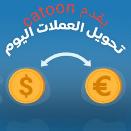 محول العملات الأكثر دقة logo