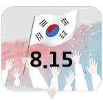 Cover Image of Télécharger 한국의 민족 해방의 날 1.0 APK