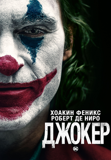 Джокер – Filmy V Službe Google Play
