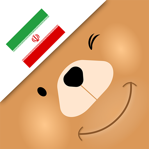 Learn Persian (Farsi) Vocabula 2.0.4 Icon