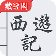 Top 10 Books & Reference Apps Like 西遊記 繁體中文 - 四大名著 - Best Alternatives