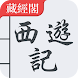 西遊記 繁體中文 - 四大名著 - Androidアプリ
