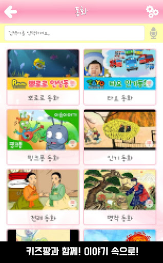 키즈팡 - 유아동영상, 어린이 동요, 동화,자장가 모음