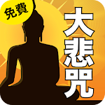 Cover Image of Download 大悲咒 唱誦 免費  APK