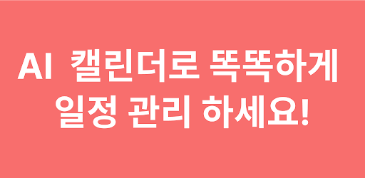 AI 캘린더 - 스마트 일정 관리