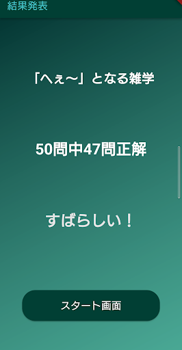 超simpleクイズseries～へぇ～っとなる雑学～ Screen 3