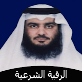 الرقية الشرعية - احمد العجمي icon