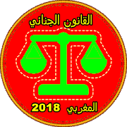 القانون الجنائي المغربي محيين 2018