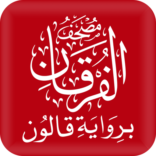 مصحف الفرقان قالون Download on Windows