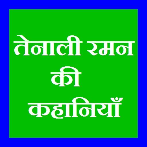 Tenali Raman ki Kahaniya logo