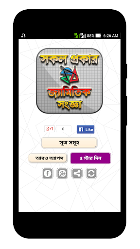 জ্যামিতির সূত্র - Geometry Fou