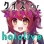 Cover Image of ดาวน์โหลด クイズ for ホロライブ（hololive）ゲームアプリ  APK