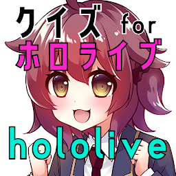 Icon image クイズ for ホロライブ（hololive）ゲームアプリ