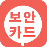 보안카드 관리 icon