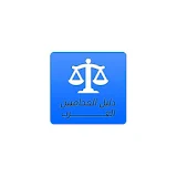 دليل المحامين icon