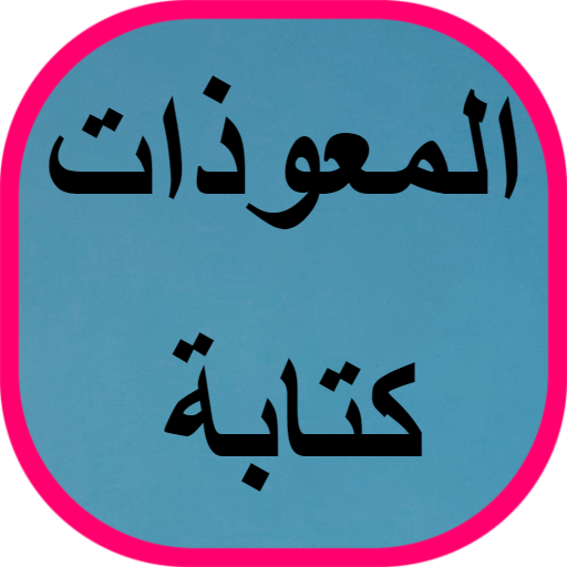 المعوذات كتابة logo