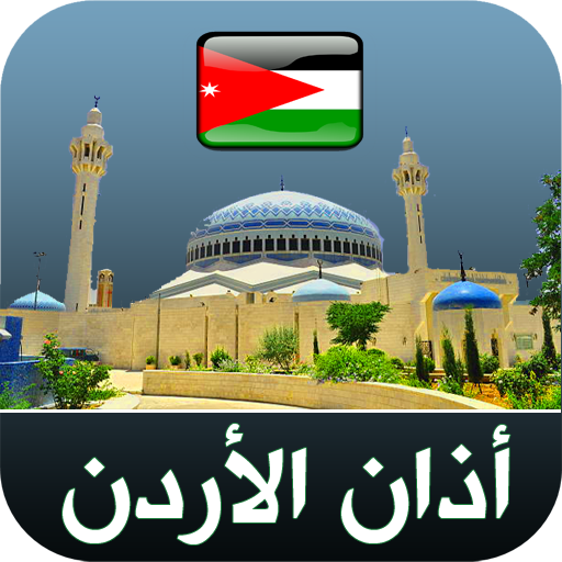 أذان الأردن الرسمي logo