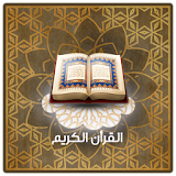 قرآن کریم (جزء سی) icon