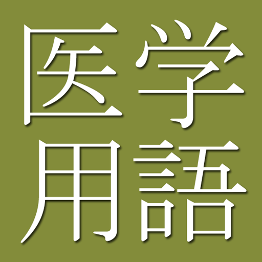 Medical Dictionary (Jpn-Eng) 1.0.4-jetec_med Icon