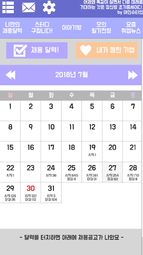 Android application 독취 - 독한 사람들의 취업스토리 (공채달력 & 스터디 screenshort