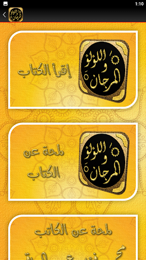 اللؤلؤ والمرجان الصحيحان شيخان Screen 2