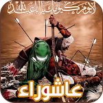 Cover Image of Baixar رمزيات عاشوراء متحركة 6.1 APK