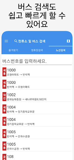 세종버스 - 실시간버스 정류장 검색