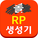 롤 RP 생성기 icon