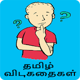 Tamil Riddles தம஠ழ் வ஠டுகதைகள் icon