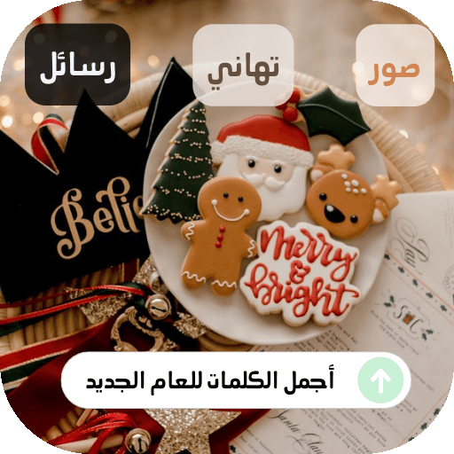 أجمل الكلمات للعام الجديد logo