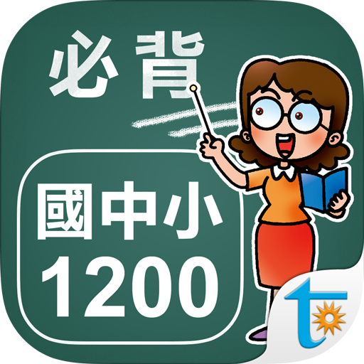 國中小學生必背單字1200  Icon