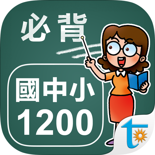 國中小學生必背單字1200 logo