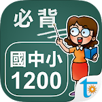 Cover Image of Download 國中小學生必背單字1200  APK