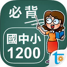 Symbolbild für 國中小學生必背單字1200