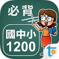 國中小學生必背單字1200