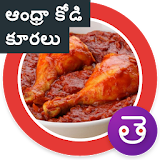 Andhra Chicken Curry కోడఠ కూర icon